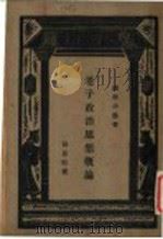 老子政治思想概论（1933 PDF版）