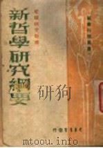新哲学研究纲要（1946 PDF版）