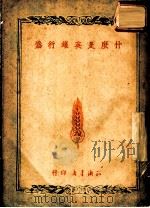 什么是英雄行为 1949 PDF电子版封面 知识书店编辑