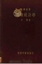 高级统计学 1935 PDF电子版封面 艾伟著