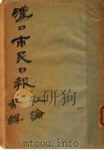 汉口市民日报 PDF电子版封面