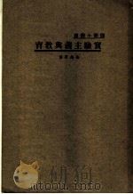 实验主义与教育 1931 PDF电子版封面 朱兆萃著