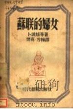 苏联的妇女 1948 PDF电子版封面 卜波娃等著;樊英,方梅译