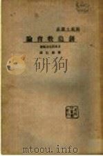 创造教育论（ PDF版）