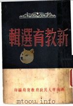 新教育选辑（1949 PDF版）