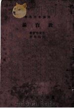 教育论 1923 PDF电子版封面 H.Spencer著;任鸿乔译