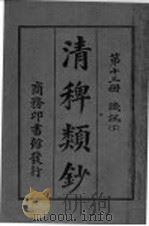 清稗类钞  第13册  讥讽  下（ PDF版）