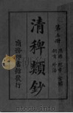 清稗类钞  第3册（ PDF版）