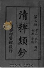 清稗类钞  第2册（ PDF版）