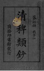 清稗类钞  第6册  战事  上（ PDF版）