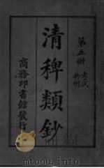 清稗类钞  第5册（ PDF版）