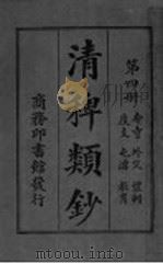 清稗类钞  第4册（ PDF版）