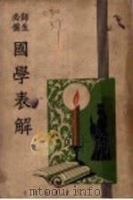 师生必备  国学表解（ PDF版）