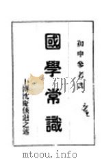 国学常识（ PDF版）