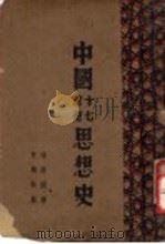 中国十七世纪思想史 1955.05 PDF电子版封面 杨荣国著