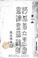 河北省立第一图书馆图书说明 第1册 PDF电子版封面 张厚璋题