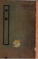 艺概 PDF电子版封面 (清)刘熙载著