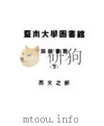 暨南大学图书馆劫馀书目  下  西文之部（ PDF版）