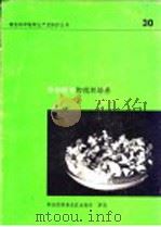 棕榈植物的组织培养 组织培养技术及对椰子的应用状况 1981 PDF电子版封面 9255011332 A·科乌尔著