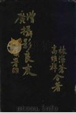 增广摄影良友 1929 PDF电子版封面 林泽苍,高维祥编著