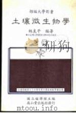 土壤微生物学  上（1987 PDF版）
