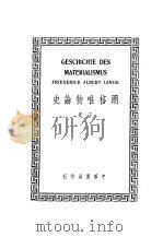 朗格唯物论史 下 1936 PDF电子版封面 李石岑,郭大力合译