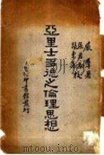亚里士多德之伦理思想 1933 PDF电子版封面 严群著
