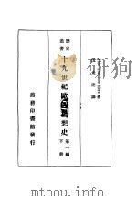 十九世纪欧洲思想史  下  第1编（1931 PDF版）