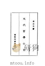 现代哲学小引 1931 PDF电子版封面 李石岑著