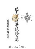 巴克莱哲学谈话三篇 1935 PDF电子版封面 关琪桐译