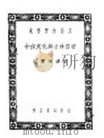 中古文化与士林哲学 1935 PDF电子版封面 赵尔谦译述
