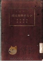 中古哲学与文明 1934 PDF电子版封面 Maurice De Wulf著;庆泽彭译