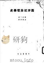西洋近世哲学史 1938 PDF电子版封面 霍甫丁著;彭健华译