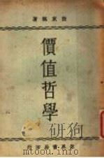 价值哲学   1934  PDF电子版封面    张东荪著 