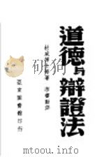 道德与辩证法 1939 PDF电子版封面 杜威等著;李书动译