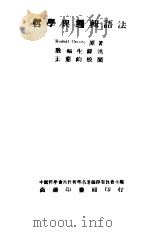 哲学与逻辑语法 1946 PDF电子版封面 (美)卡尔纳普(R.Carnap)著;殷福生译