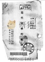 近代哲学的精神 上 1945 PDF电子版封面 Josiah Royce著;樊星南译述