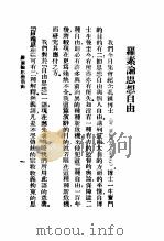 罗素论思想自由 1924 PDF电子版封面 (英)罗素(B.Russell)著;朱枕薪译
