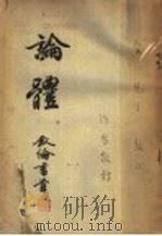 论体 1946 PDF电子版封面 白旭著