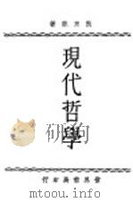 现代哲学 1934 PDF电子版封面 张东荪著