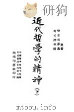近代哲学的精神 下 1941 PDF电子版封面 Josiah Royce著;樊星南译述