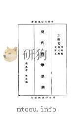 现代哲学思潮 1934 PDF电子版封面 吴敬恒,蔡元培,王云五主编