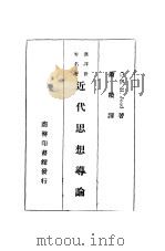 近代思想导论   1934  PDF电子版封面    C.E.M.Joad著；萧赣译 