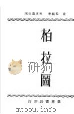 柏拉图 1934 PDF电子版封面 严群编著