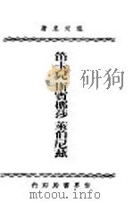 笛卡儿斯宾挪莎莱伯尼兹 1934 PDF电子版封面 施友忠著