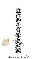 近代西洋哲学史大纲（1928 PDF版）