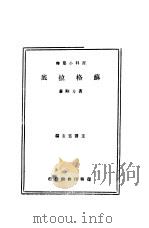 苏格拉底 1934 PDF电子版封面 黄方刚著;王云五主编