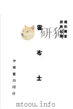 霍布士 1931 PDF电子版封面 (英)塔勒尔(A.Taylor)著;刘衡如译