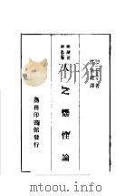 人之悟性论 1933 PDF电子版封面 (英)休谟(D.Hume)著;伍光建译