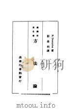 方法论 1934 PDF电子版封面 R.Descartes著;彭基相译